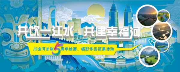 “川渝河長制五周年”主題繪畫攝影作品活動網(wǎng)絡投票通道正式開啟！